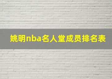 姚明nba名人堂成员排名表