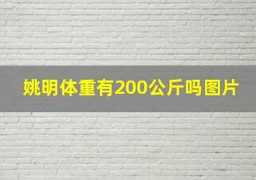 姚明体重有200公斤吗图片