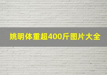 姚明体重超400斤图片大全