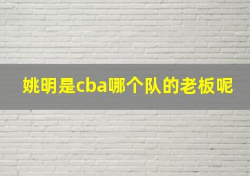 姚明是cba哪个队的老板呢