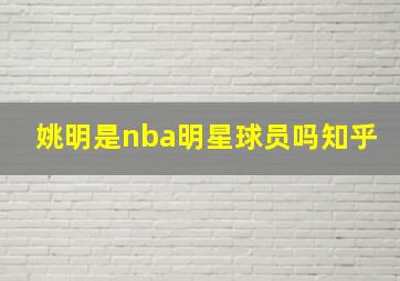 姚明是nba明星球员吗知乎