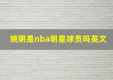 姚明是nba明星球员吗英文