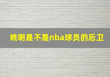 姚明是不是nba球员的后卫