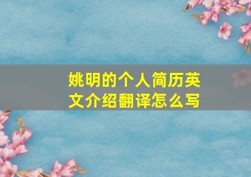 姚明的个人简历英文介绍翻译怎么写