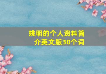 姚明的个人资料简介英文版30个词