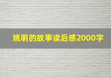 姚明的故事读后感2000字