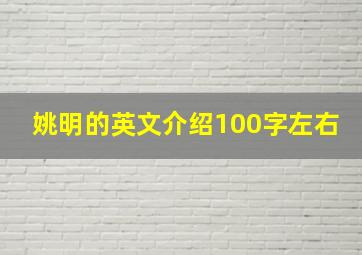 姚明的英文介绍100字左右