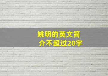 姚明的英文简介不超过20字