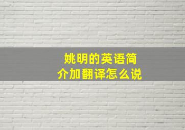 姚明的英语简介加翻译怎么说