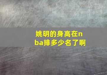 姚明的身高在nba排多少名了啊