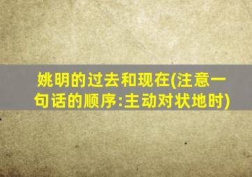 姚明的过去和现在(注意一句话的顺序:主动对状地时)