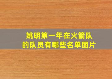 姚明第一年在火箭队的队员有哪些名单图片