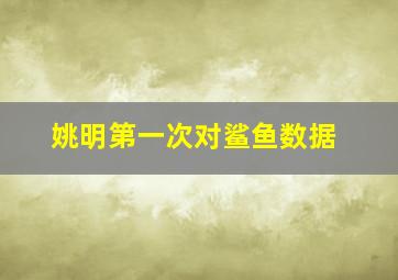 姚明第一次对鲨鱼数据