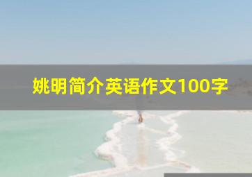 姚明简介英语作文100字