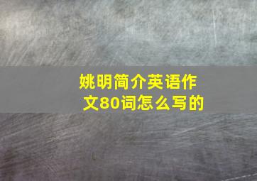 姚明简介英语作文80词怎么写的