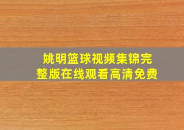 姚明篮球视频集锦完整版在线观看高清免费