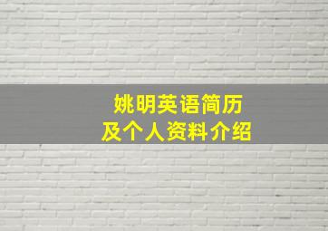 姚明英语简历及个人资料介绍