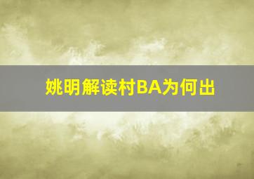 姚明解读村BA为何出