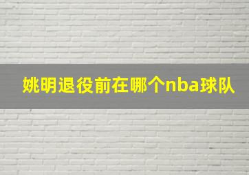 姚明退役前在哪个nba球队