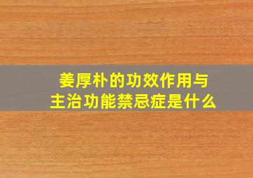 姜厚朴的功效作用与主治功能禁忌症是什么