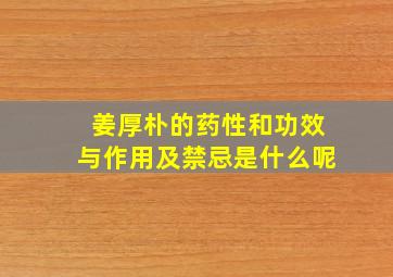 姜厚朴的药性和功效与作用及禁忌是什么呢