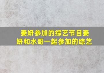 姜妍参加的综艺节目姜妍和水哥一起参加的综艺