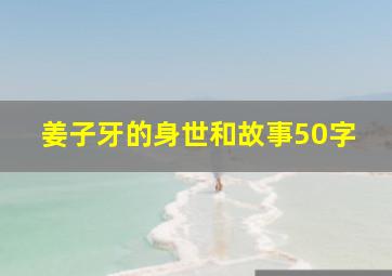 姜子牙的身世和故事50字