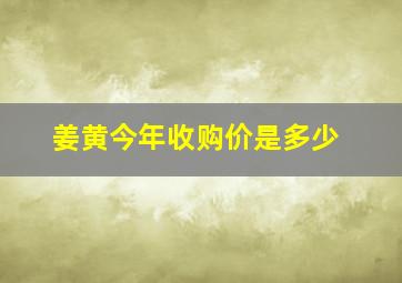 姜黄今年收购价是多少