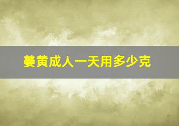 姜黄成人一天用多少克