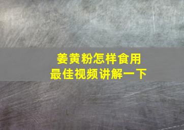 姜黄粉怎样食用最佳视频讲解一下