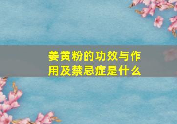 姜黄粉的功效与作用及禁忌症是什么