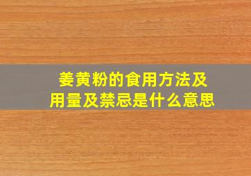 姜黄粉的食用方法及用量及禁忌是什么意思