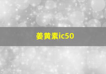 姜黄素ic50