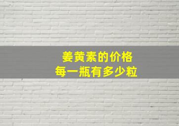 姜黄素的价格每一瓶有多少粒