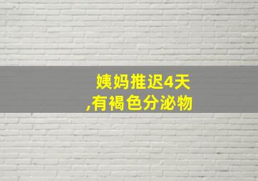 姨妈推迟4天,有褐色分泌物