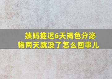 姨妈推迟6天褐色分泌物两天就没了怎么回事儿