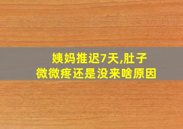 姨妈推迟7天,肚子微微疼还是没来啥原因