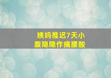 姨妈推迟7天小腹隐隐作痛腰酸