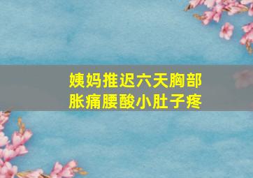 姨妈推迟六天胸部胀痛腰酸小肚子疼