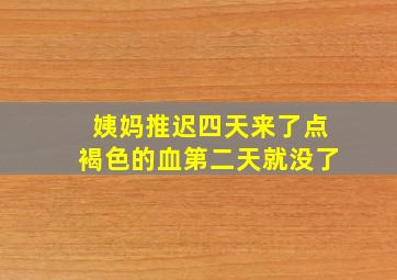 姨妈推迟四天来了点褐色的血第二天就没了