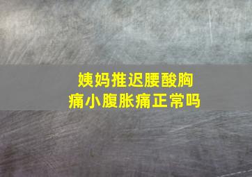 姨妈推迟腰酸胸痛小腹胀痛正常吗