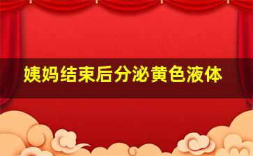 姨妈结束后分泌黄色液体