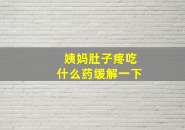 姨妈肚子疼吃什么药缓解一下