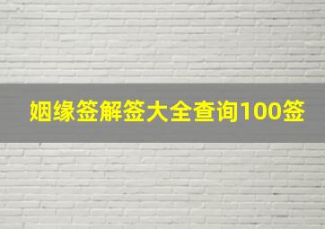 姻缘签解签大全查询100签