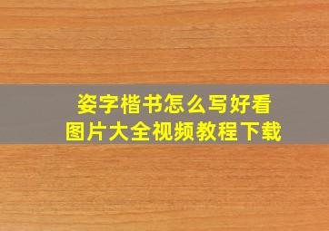 姿字楷书怎么写好看图片大全视频教程下载