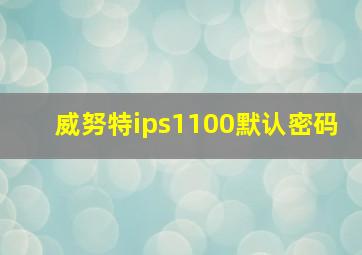 威努特ips1100默认密码