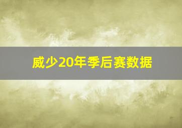 威少20年季后赛数据