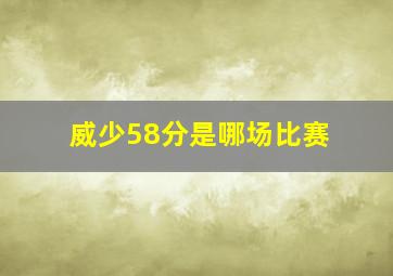 威少58分是哪场比赛