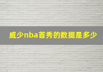 威少nba首秀的数据是多少