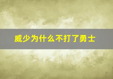 威少为什么不打了勇士